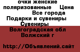 очки женские  поляризованные  › Цена ­ 1 500 - Все города Подарки и сувениры » Сувениры   . Волгоградская обл.,Волжский г.